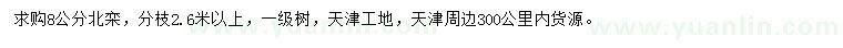 求購(gòu)8公分北欒