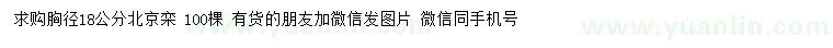 求購胸徑18公分北京欒