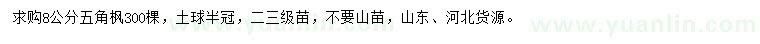 求購8公分五角楓