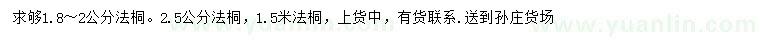 求購1.8-2、2.5公分法桐