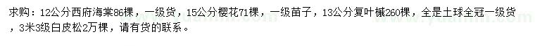 求購西府海棠、櫻花、復葉槭等