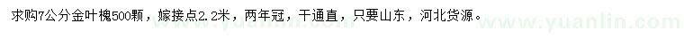 求購(gòu)7公分金葉槐