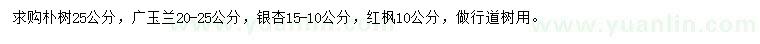 求購樸樹、廣玉蘭、銀杏等