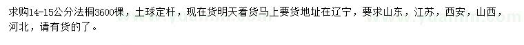 求購14-15公分法桐