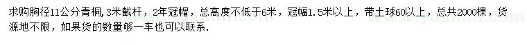 求購(gòu)胸徑11公分青桐