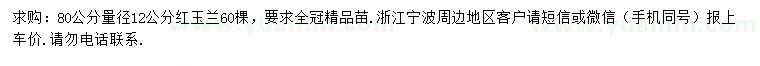 求購(gòu)80公分量徑12公分紅玉蘭