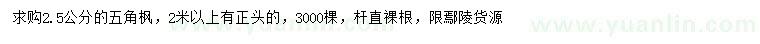 求購(gòu)2.5公分五角楓