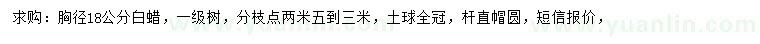 求購(gòu)胸徑18公分白蠟