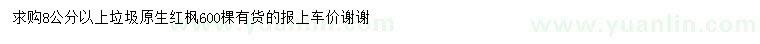求購(gòu)8公分以上原生紅楓