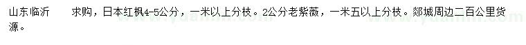 求購4-5公分日本紅楓、2公分老紫薇