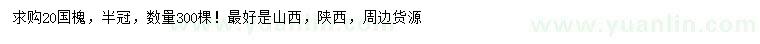 求購20公分國槐