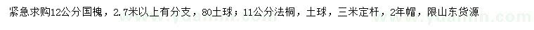 求購12公分國槐、11公分法桐