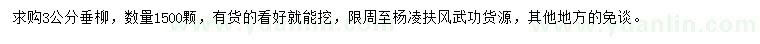 求購(gòu)3公分垂柳