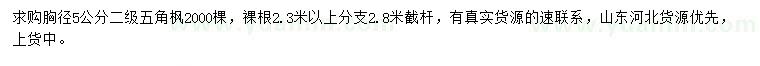 求購胸徑5公分五角楓