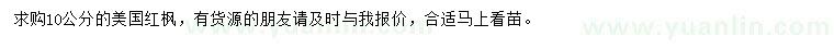 求購10公分美國紅楓