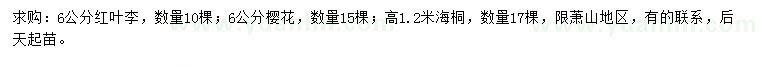 求購(gòu)紅葉李、櫻花、海桐