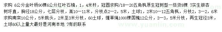 求購金葉楊、紅葉石楠、五角楓等