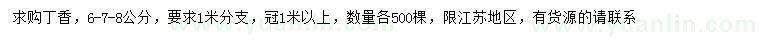 求購(gòu)6、7、8公分丁香