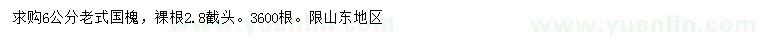 求購6公分老式國槐