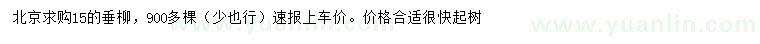 求購15公分垂柳