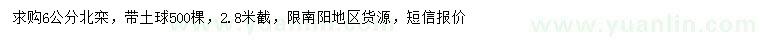 求購(gòu)6公分北欒