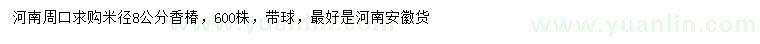 求購(gòu)米徑8公分香椿