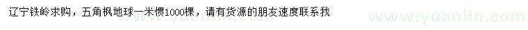 求購冠幅1米五角楓