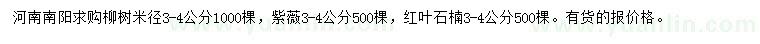 求購柳樹、紫薇、紅葉石楠