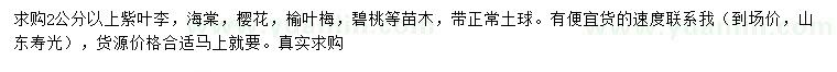 求購紫葉李、海棠、櫻花等