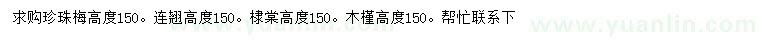 求購珍珠梅、連翹、棣棠等