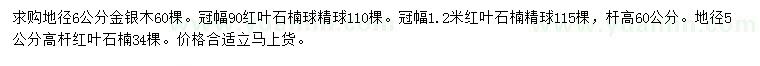 求購(gòu)金銀木、紅葉石楠球、高桿紅葉石楠