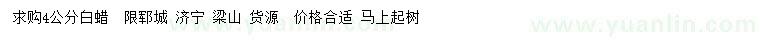 求購4公分白蠟