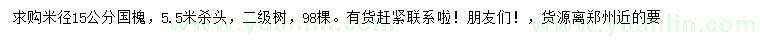 求購米徑15公分國槐