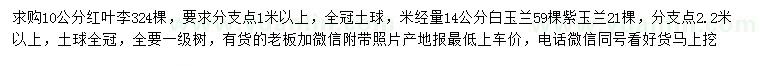 求購(gòu)紅葉李、白玉蘭、紫玉蘭
