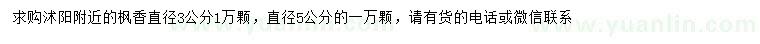 求購直徑3、5公分楓香
