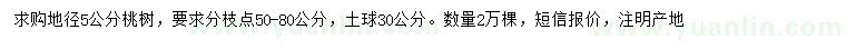 求購地徑5公分桃樹