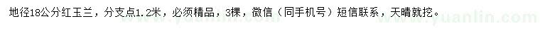 求購地徑18公分紅玉蘭