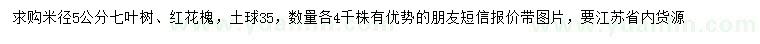 求購米徑5公分七葉樹、紅花槐
