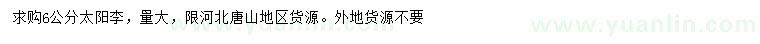 求購6公分太陽李