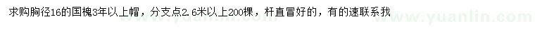 求購胸徑16公分國槐