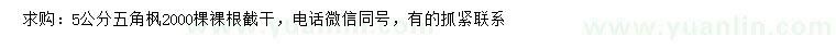 求購(gòu)5公分五角楓