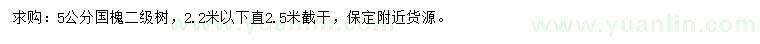 求購(gòu)5公分國(guó)槐
