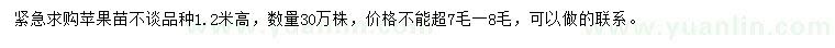 求購高1.2米蘋果苗