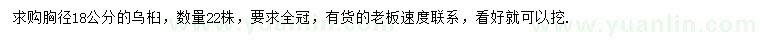 求購胸徑18公分烏桕