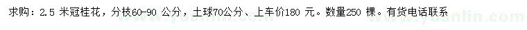 求購冠幅2.5米桂花