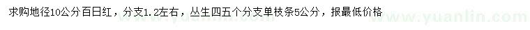 求購地徑10公分百日紅