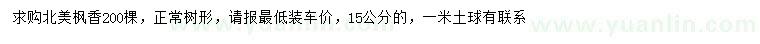 求購(gòu)15公分北美楓香