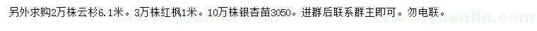 求購云杉、紅楓、銀杏