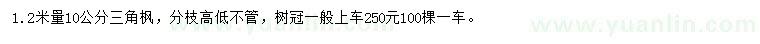 求購(gòu)1.2米量10公分三角楓