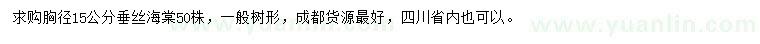 求購胸徑15公分垂絲海棠